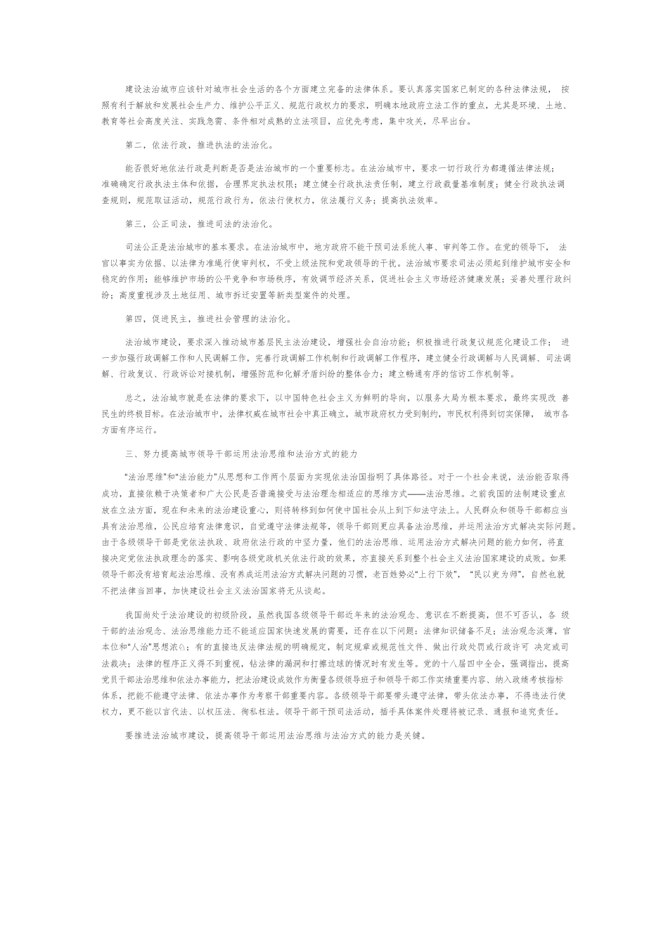【党课讲稿】在法治城市建设中提高干部运用法治思维和法治方式的能力.docx_第2页
