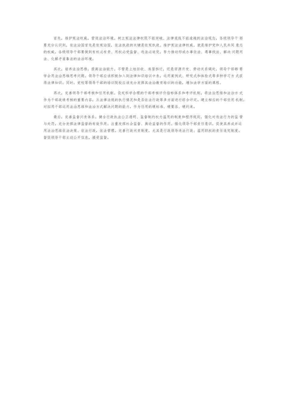【党课讲稿】在法治城市建设中提高干部运用法治思维和法治方式的能力.docx_第3页