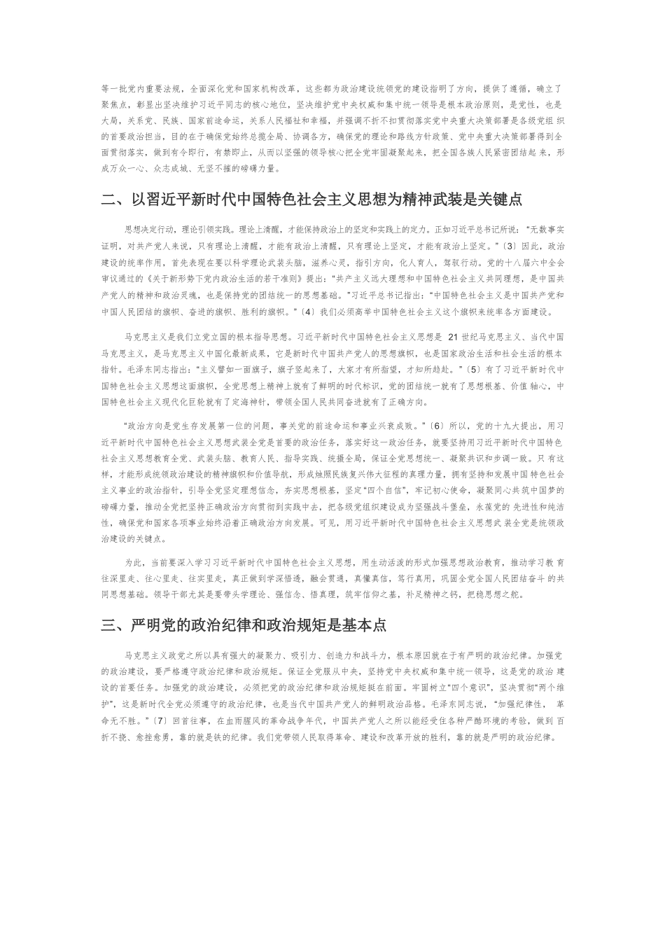 【党课讲稿】政治建设统领党的建设的六个着力点.docx_第2页
