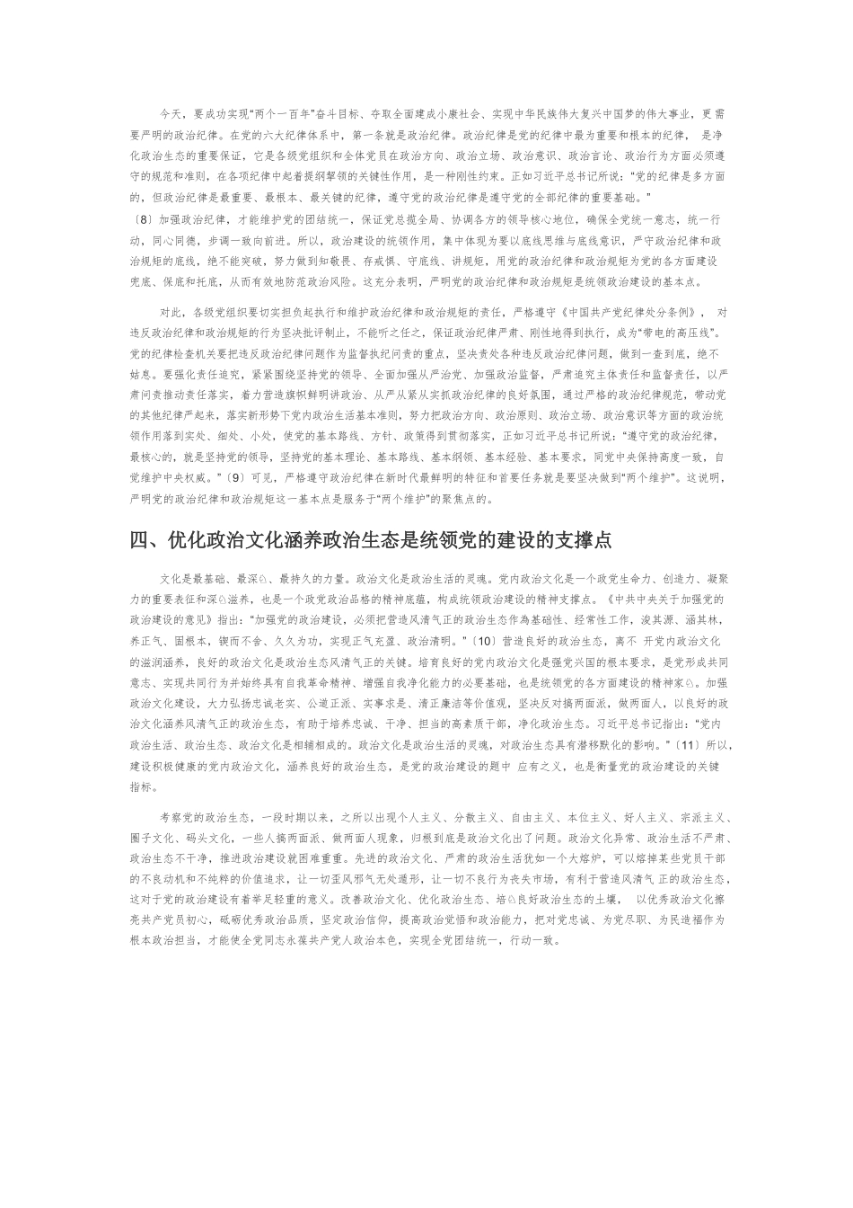 【党课讲稿】政治建设统领党的建设的六个着力点.docx_第3页