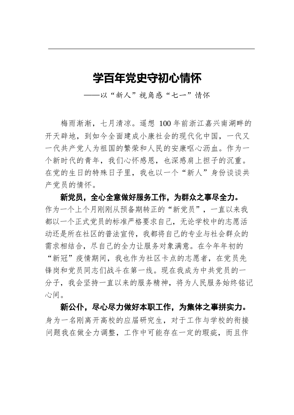 学百年党史守初心情怀——以“新人”视角感“七一”情怀.docx_第1页