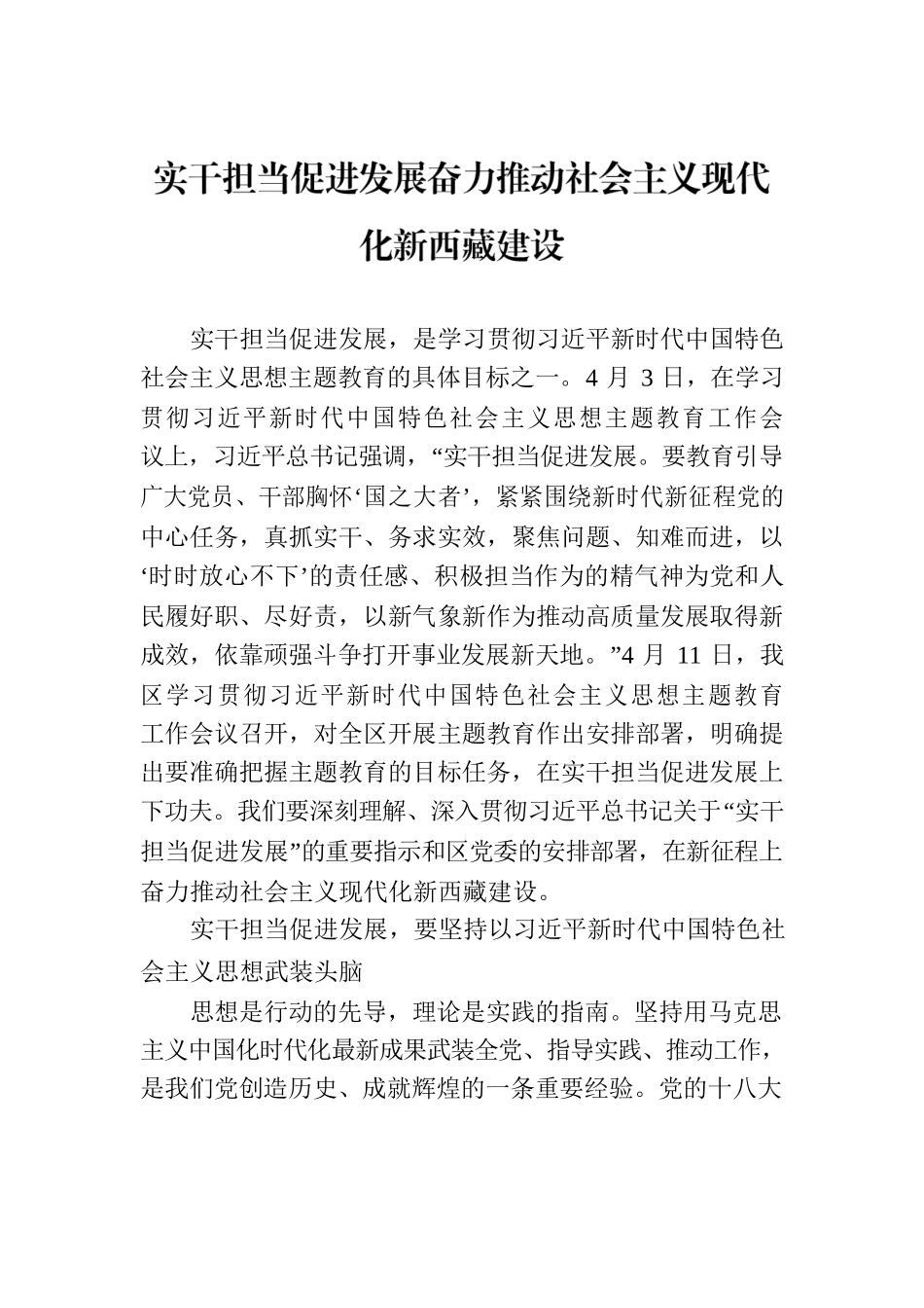 实干担当促进发展奋力推动社会主义现代化新西藏建设.docx_第1页