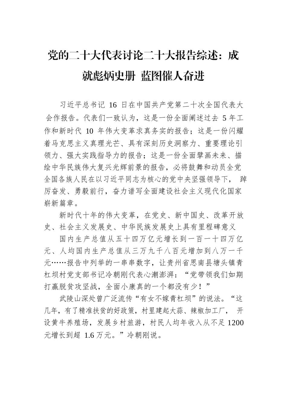 党的二十大代表讨论二十大报告综述：成就彪炳史册 蓝图催人奋进（20221017）.docx_第1页