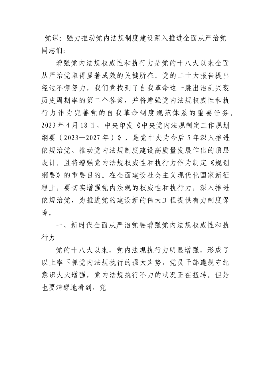 党课：强力推动党内法规制度建设+深入推进全面从严治党.docx_第1页