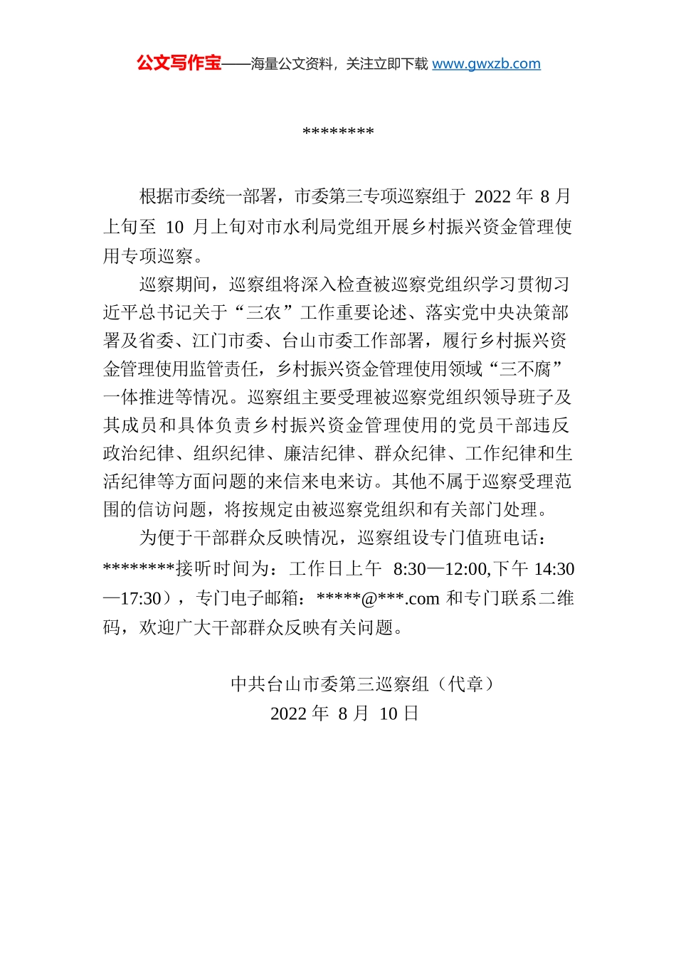 巡察公告（台山市）.docx_第1页