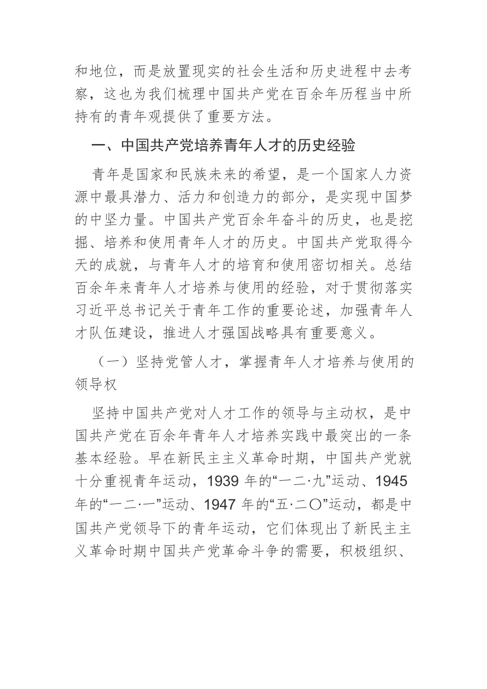 【党课讲稿】中国共产党培养青年人才的价值导向和实践理路.docx_第2页