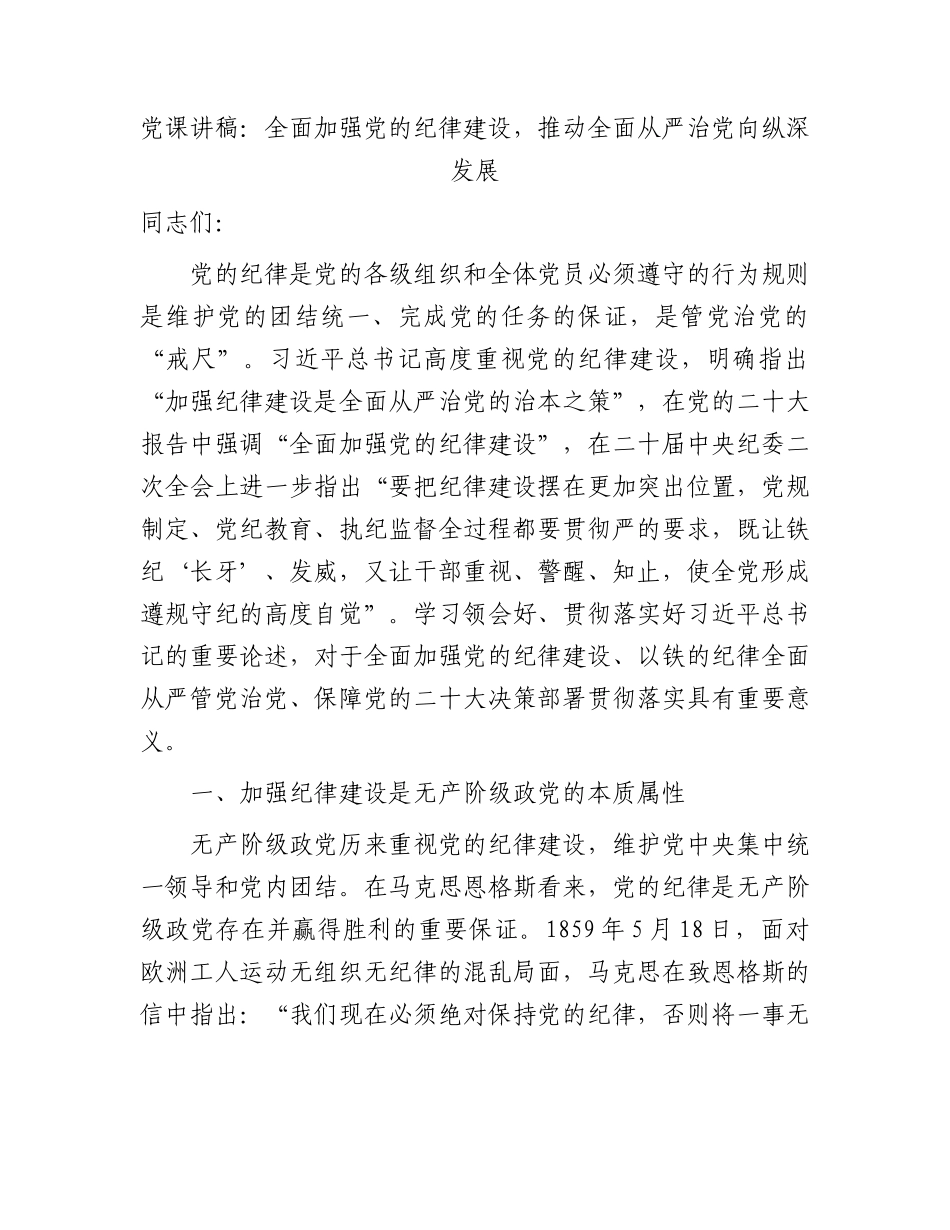 党课：全面加强纪律建设，推动全面从严治党向纵深发展.docx_第1页
