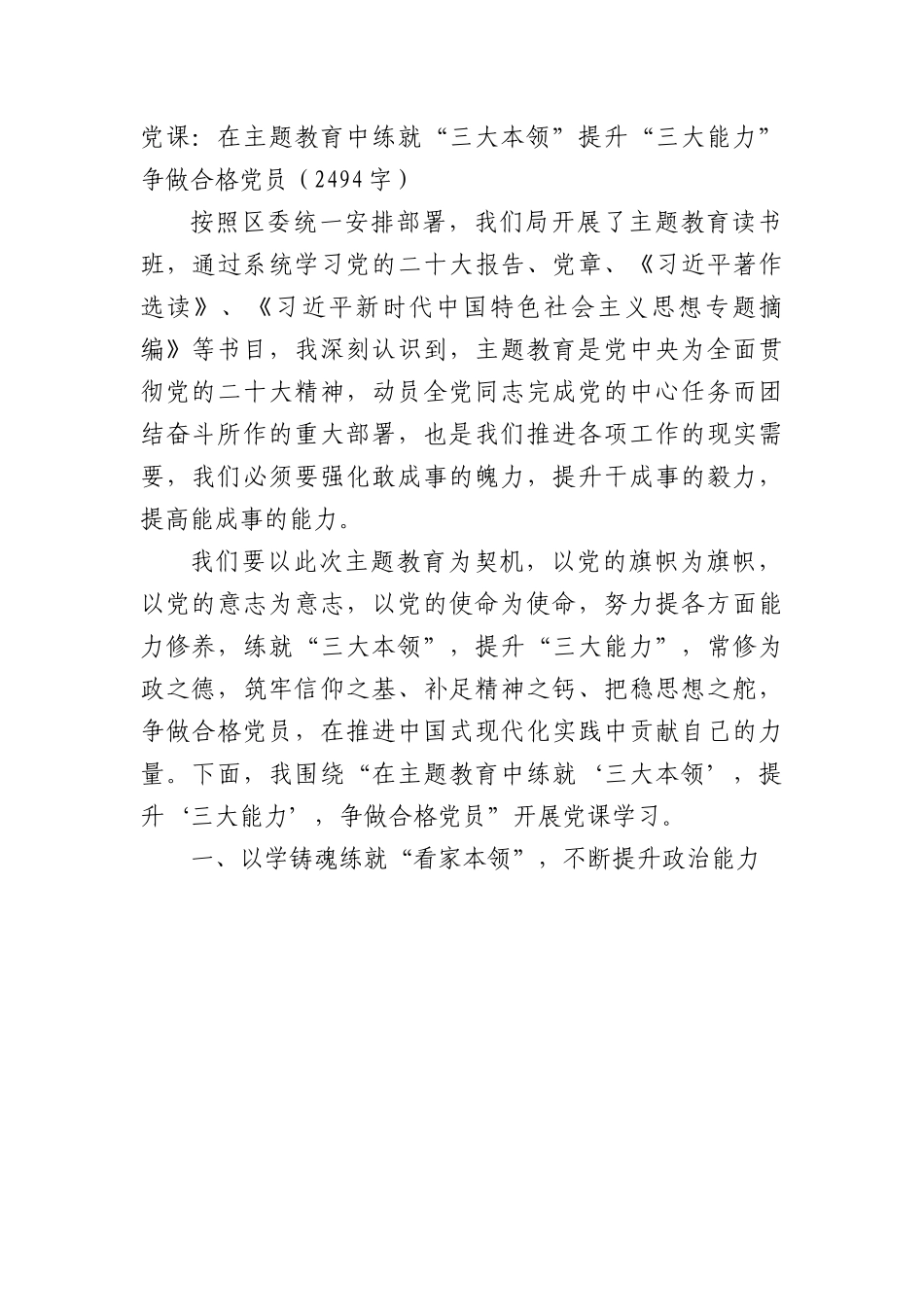 党课：在主题教育中练就“三大本领” 提升“三大能力”，争做合格党员.docx_第1页