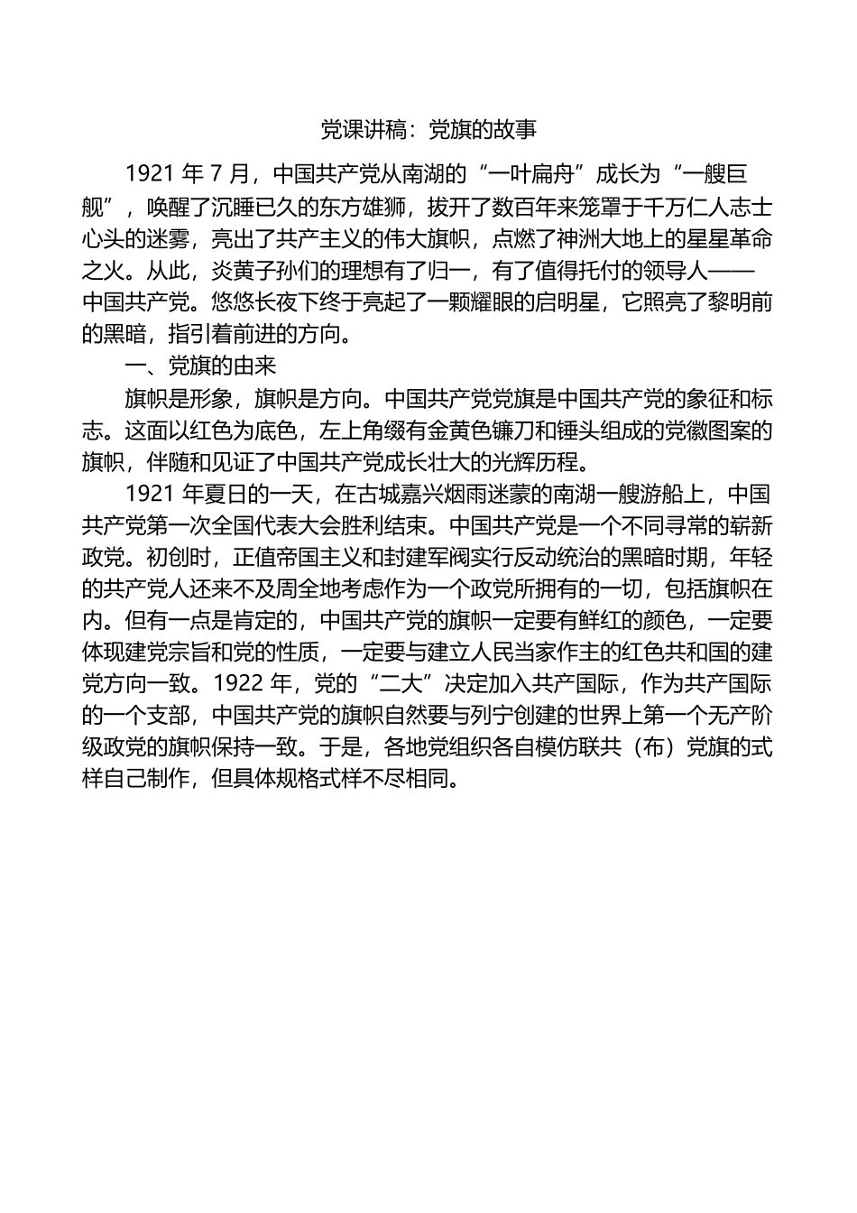 七一建党节党课讲稿：党旗的故事.docx_第1页