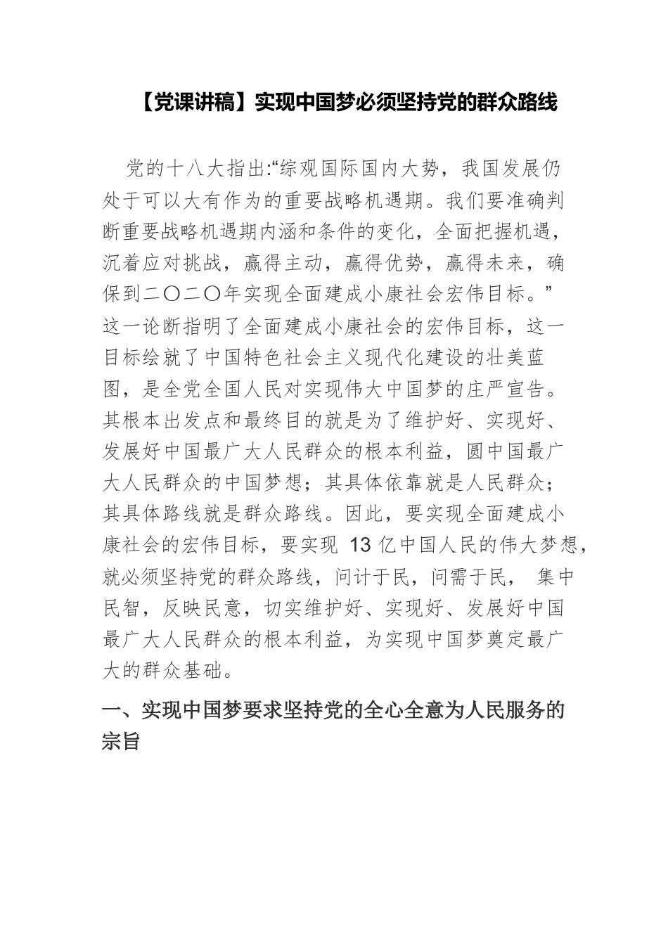 【党课讲稿】实现中国梦必须坚持党的群众路线.docx_第1页