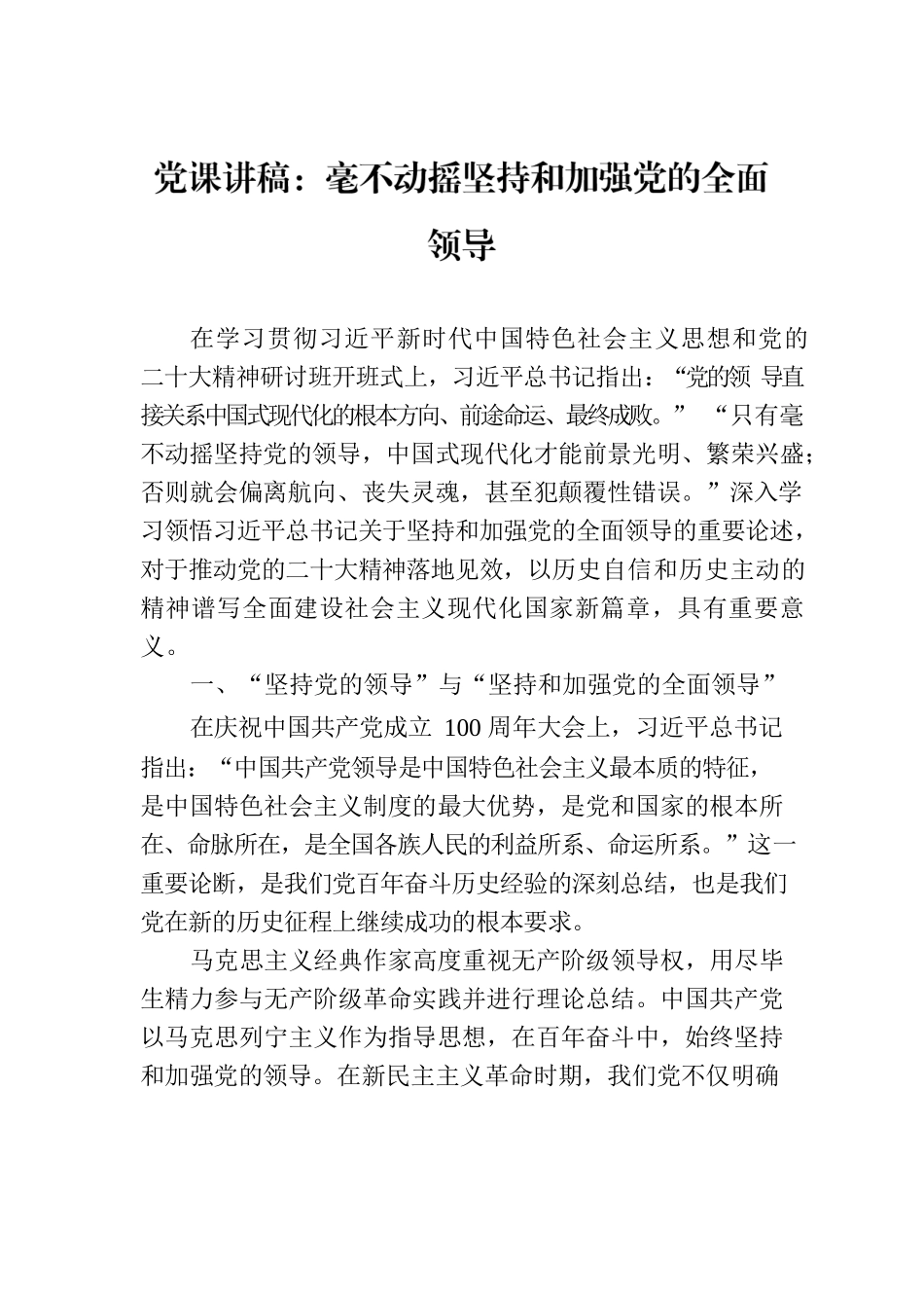 党课讲稿：毫不动摇坚持和加强党的全面领导.docx_第1页