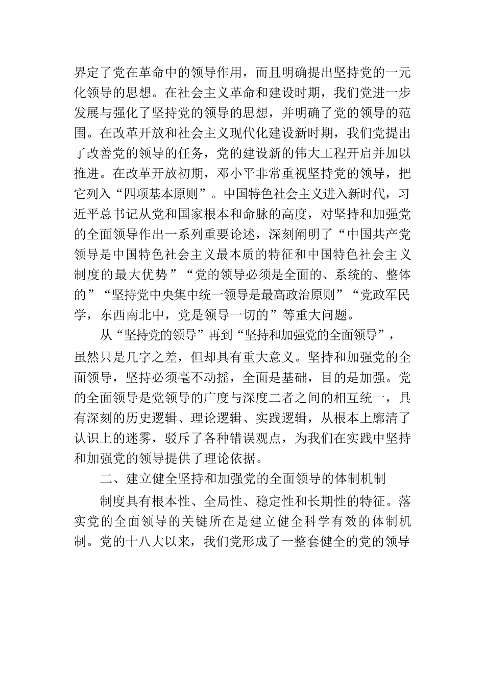 党课讲稿：毫不动摇坚持和加强党的全面领导.docx_第2页