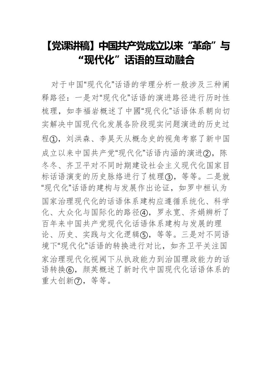 【党课讲稿】中国共产党成立以来“革命”与“现代化”话语的互动融合.docx_第1页