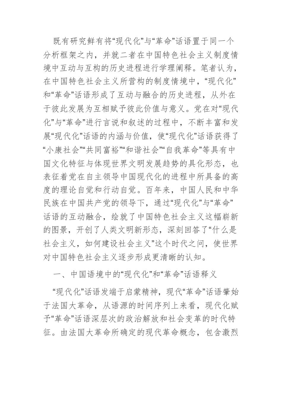 【党课讲稿】中国共产党成立以来“革命”与“现代化”话语的互动融合.docx_第2页