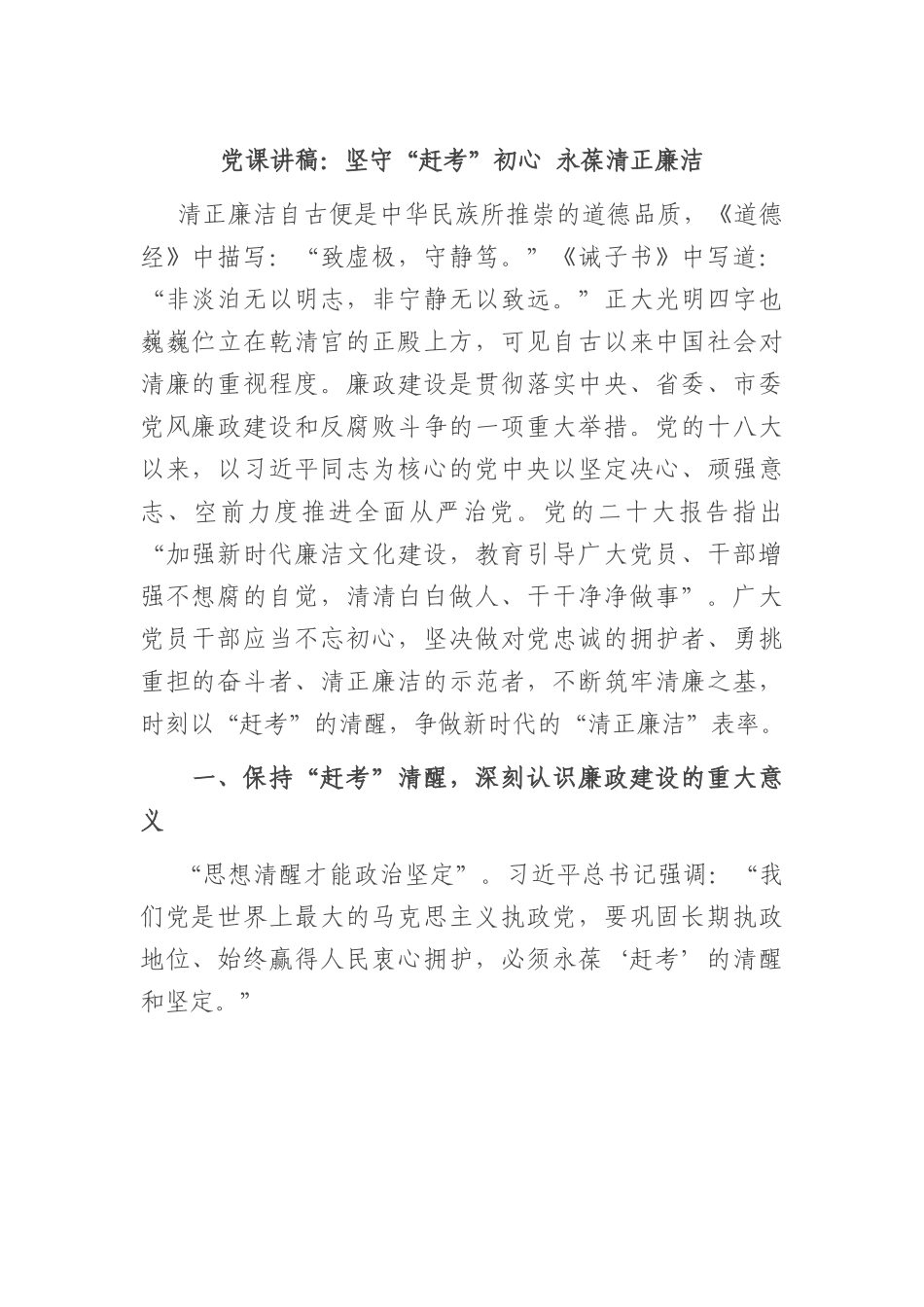 党课讲稿：坚守“赶考”初心 永葆清正廉洁.docx_第1页