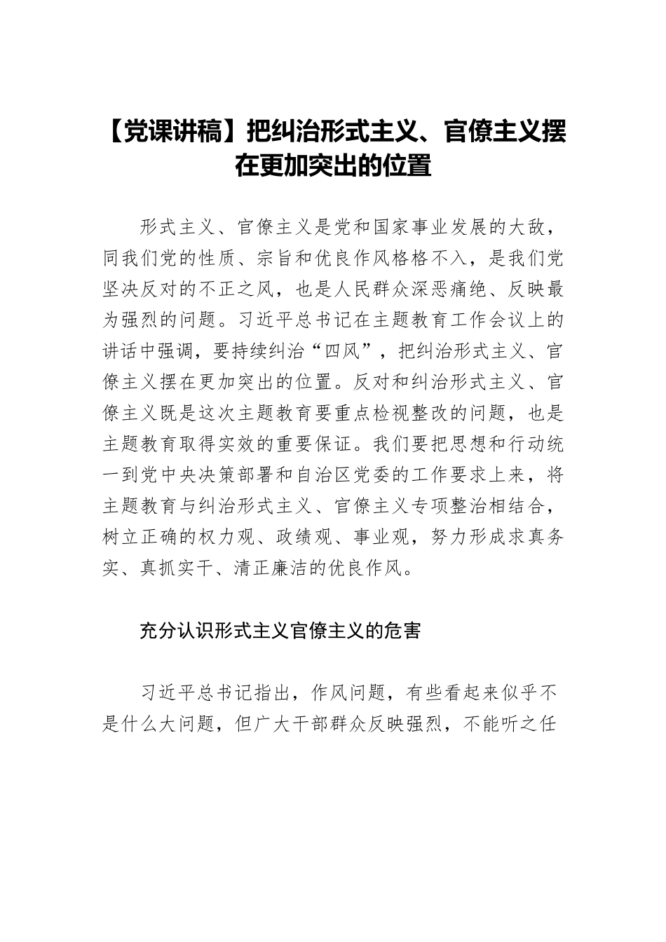 【党课讲稿】把纠治形式主义、官僚主义摆在更加突出的位置.docx_第1页