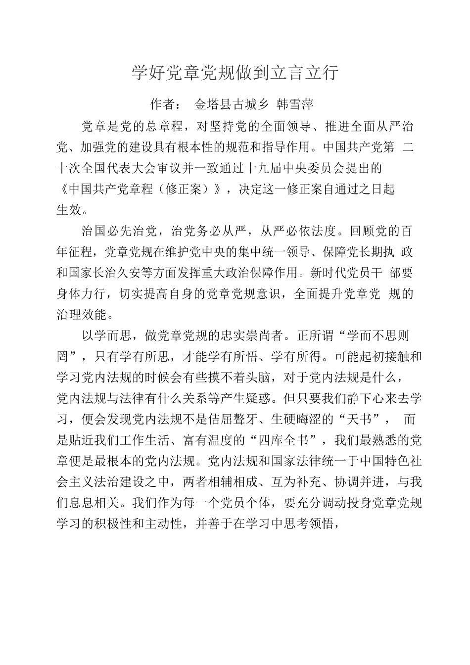 学好党章党规做到立言立行.docx_第1页