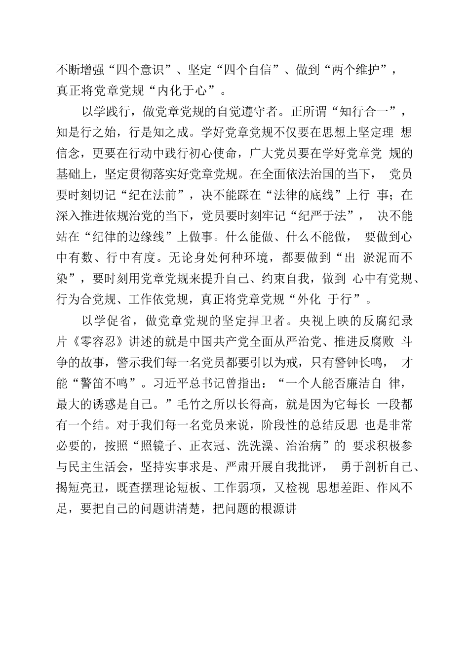 学好党章党规做到立言立行.docx_第2页