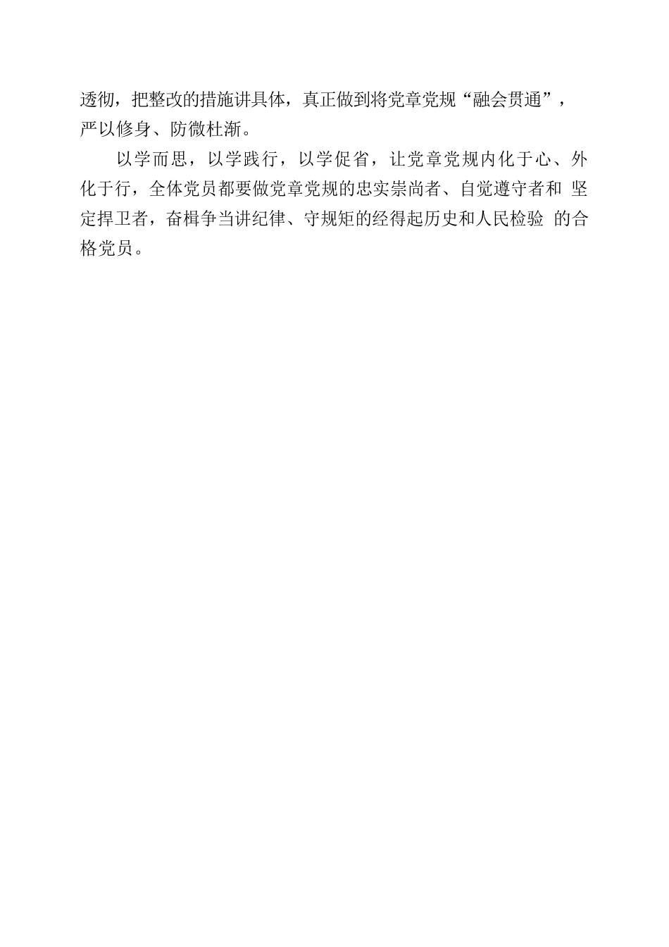 学好党章党规做到立言立行.docx_第3页