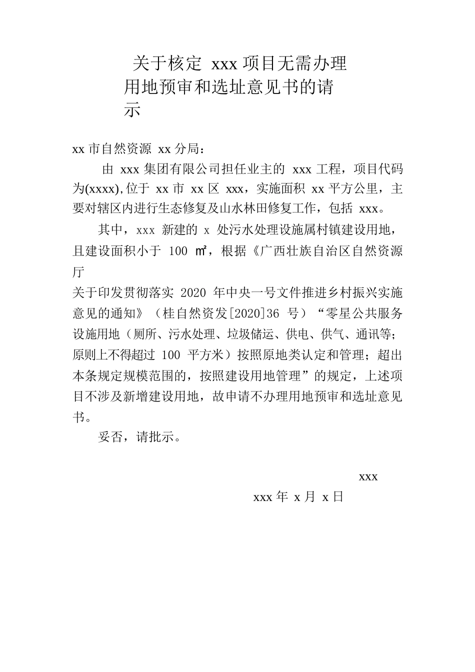 关于核定xxx项目无需办理用地预审和选址意见书的请示.docx_第1页