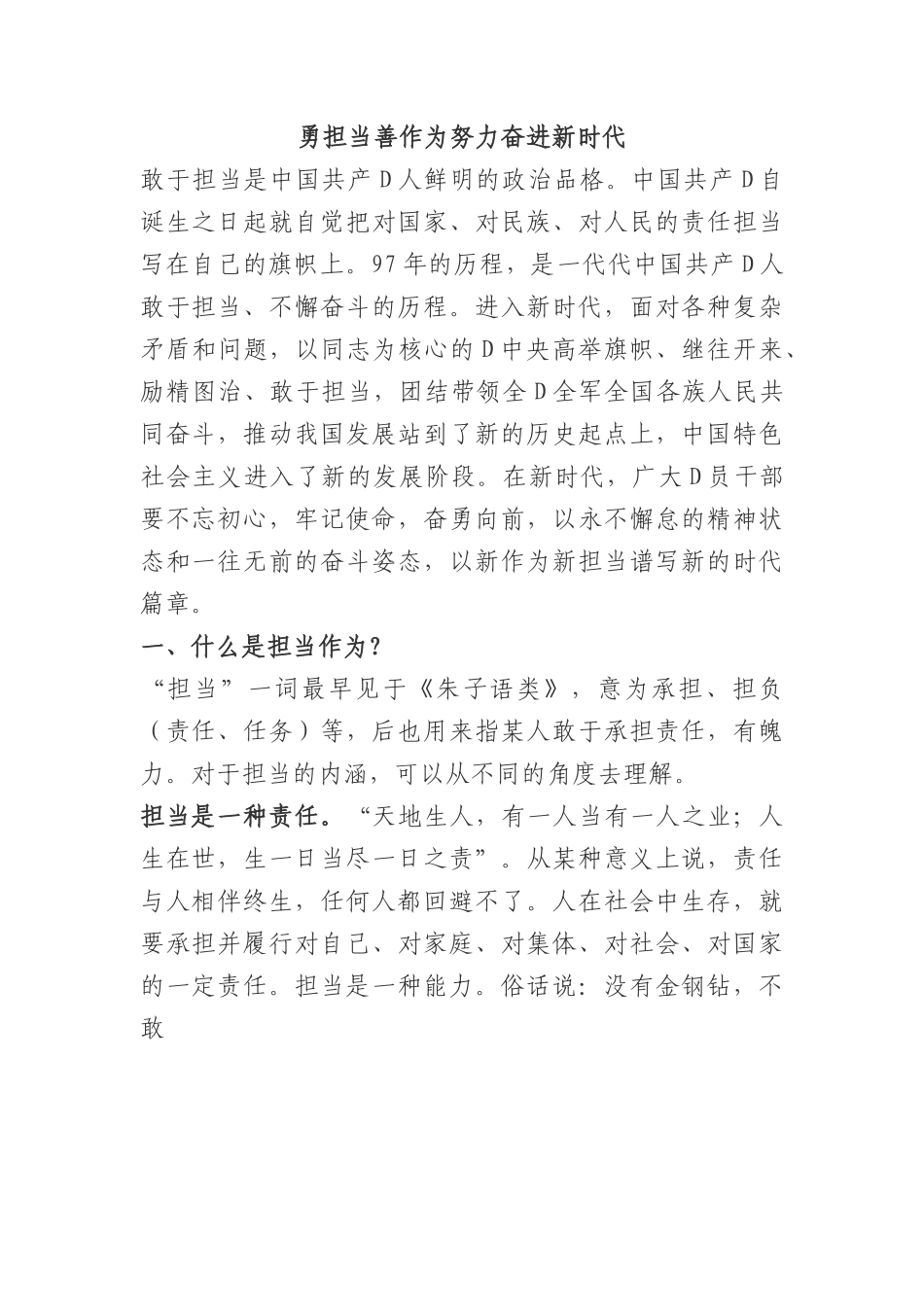 勇于担当+善于作为经典党课.docx_第1页