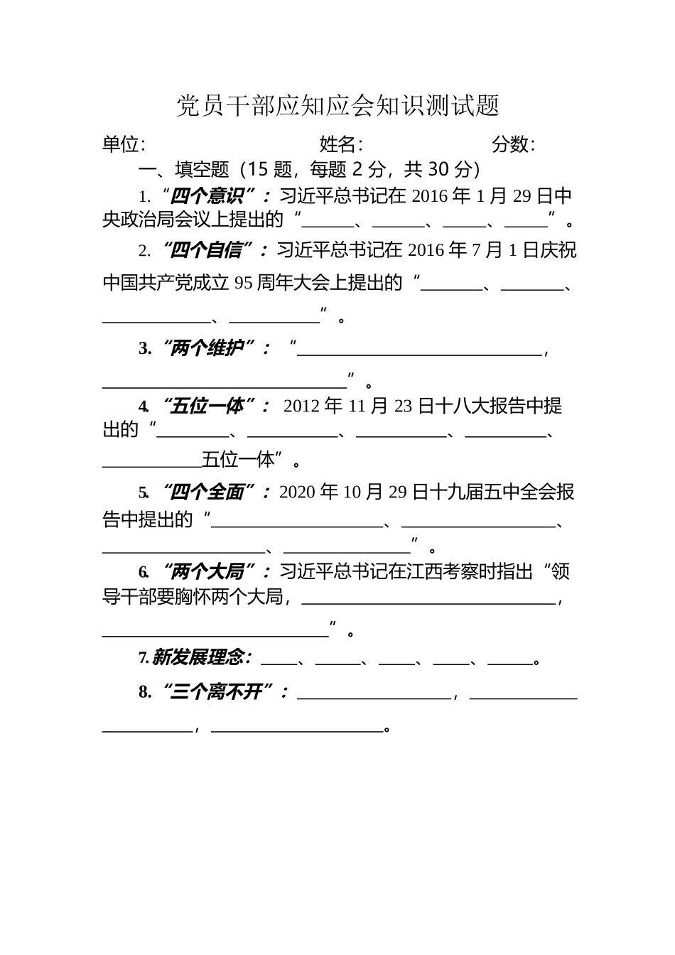党员干部应知应会知识测试题.docx_第1页