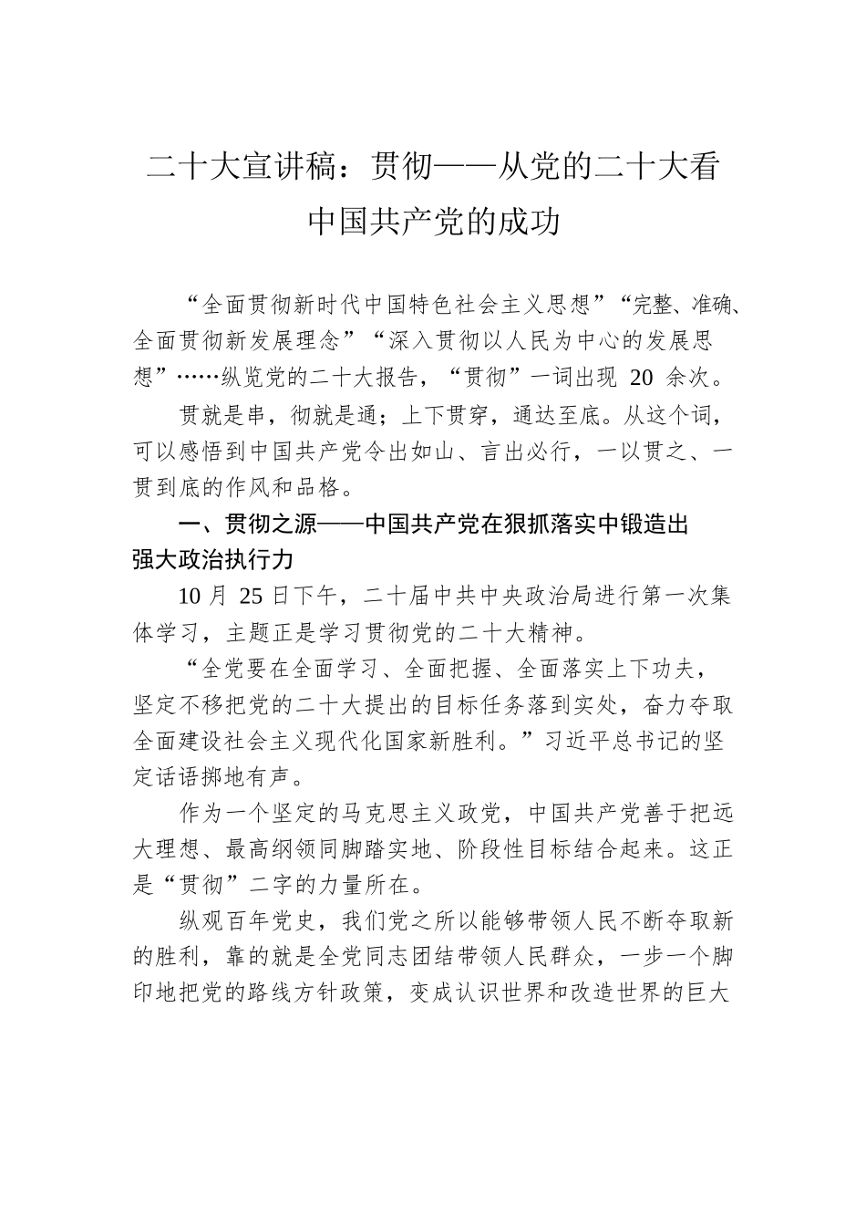 二十大宣讲稿：贯彻——从党的二十大看中国共产党的成功（20230101）.docx_第1页
