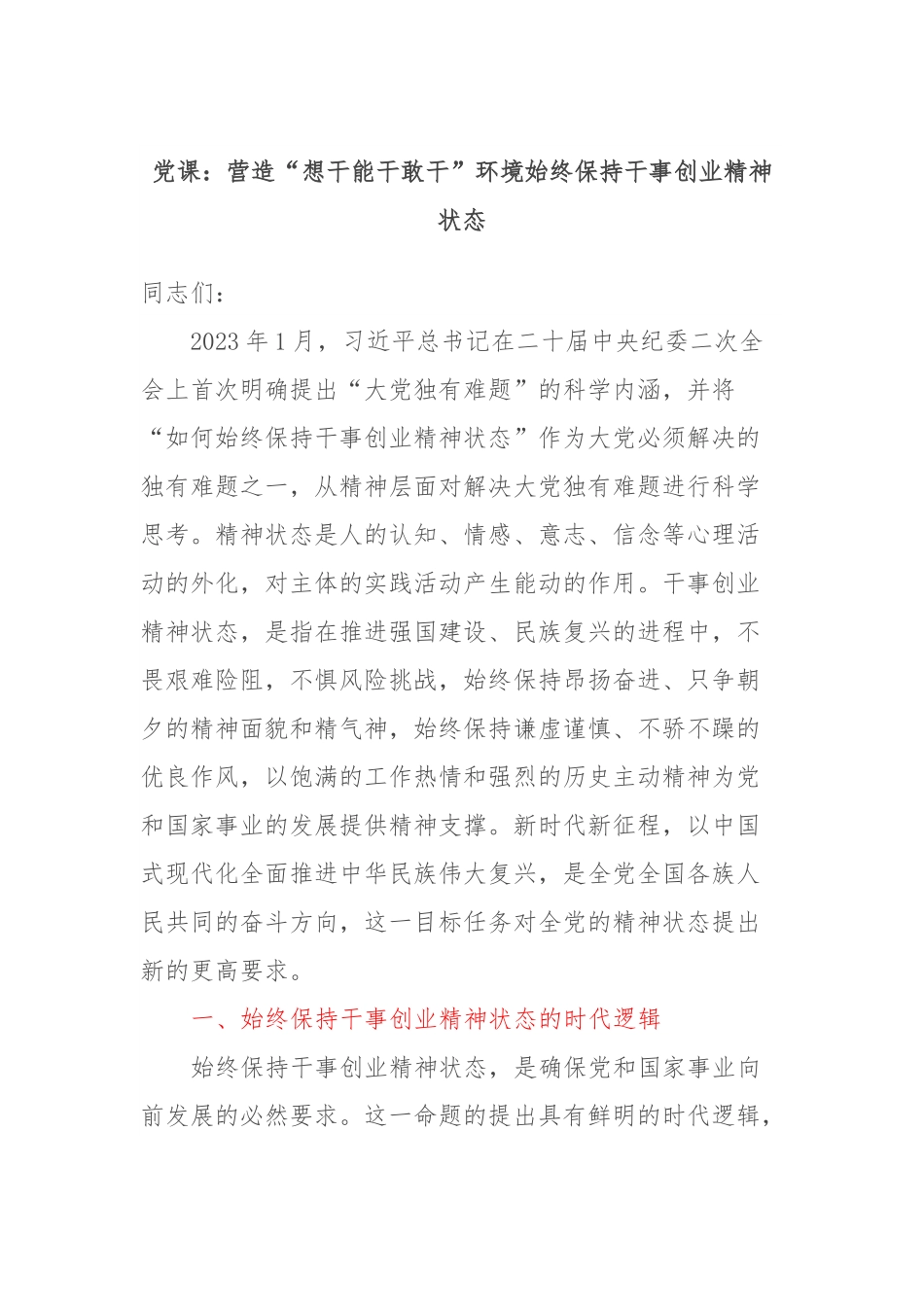 党课：营造“想干能干敢干”环境始终保持干事创业精神状态.docx_第1页
