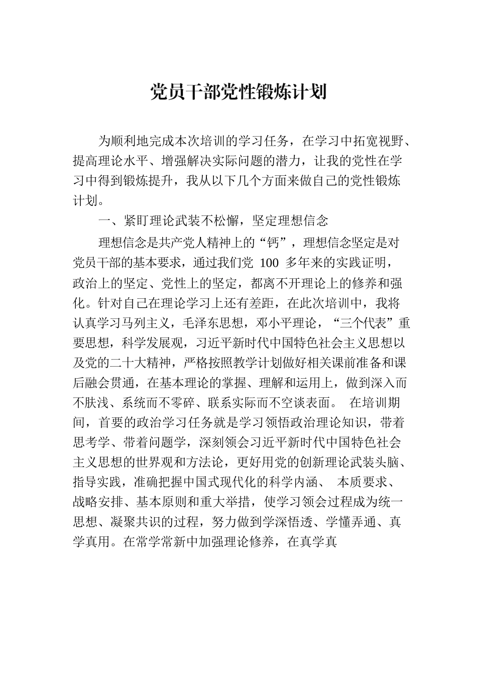 党员干部党性锻炼计划.docx_第1页