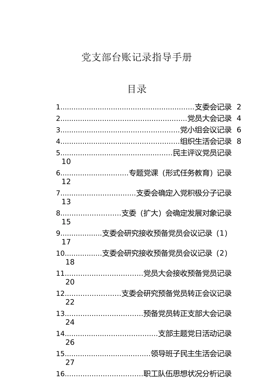 党支部台账记录指导手册.docx_第1页