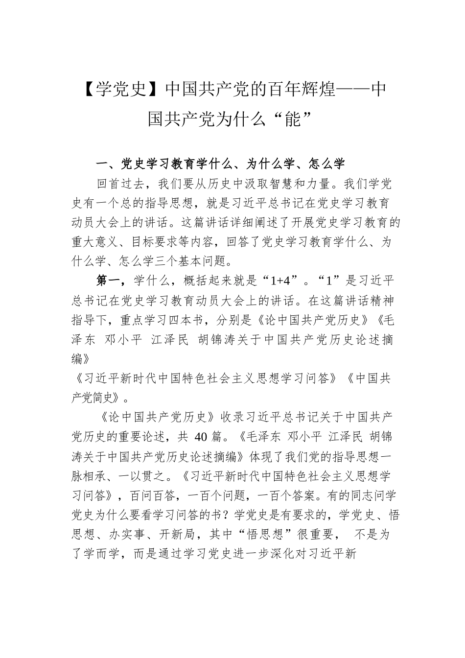 中国共产党的百年辉煌——中国共产党为什么“能”（20220420）.docx_第1页