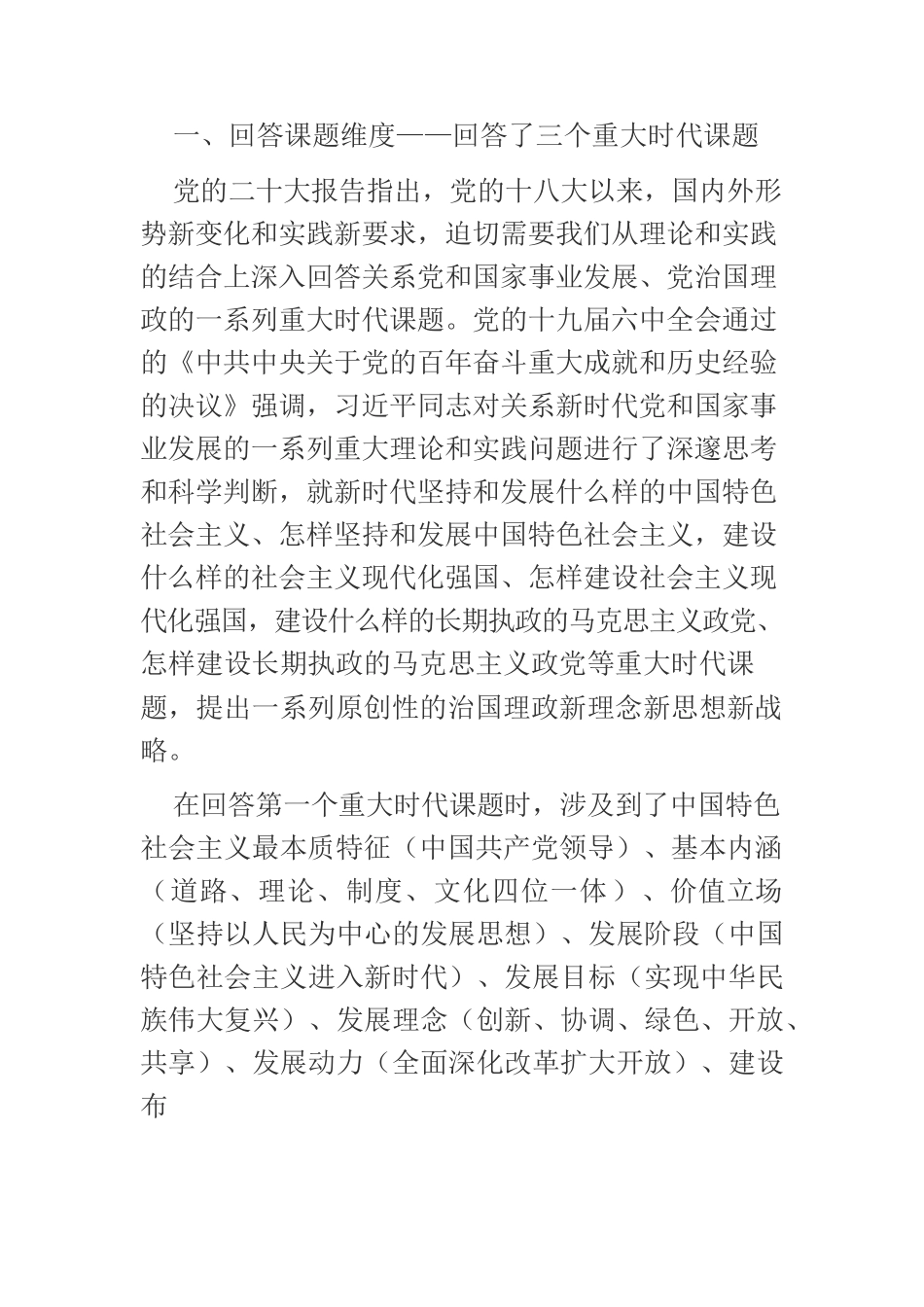 【党课讲稿】全面把握习近平新时代中国特色社会主义思想的基本内容.docx_第2页