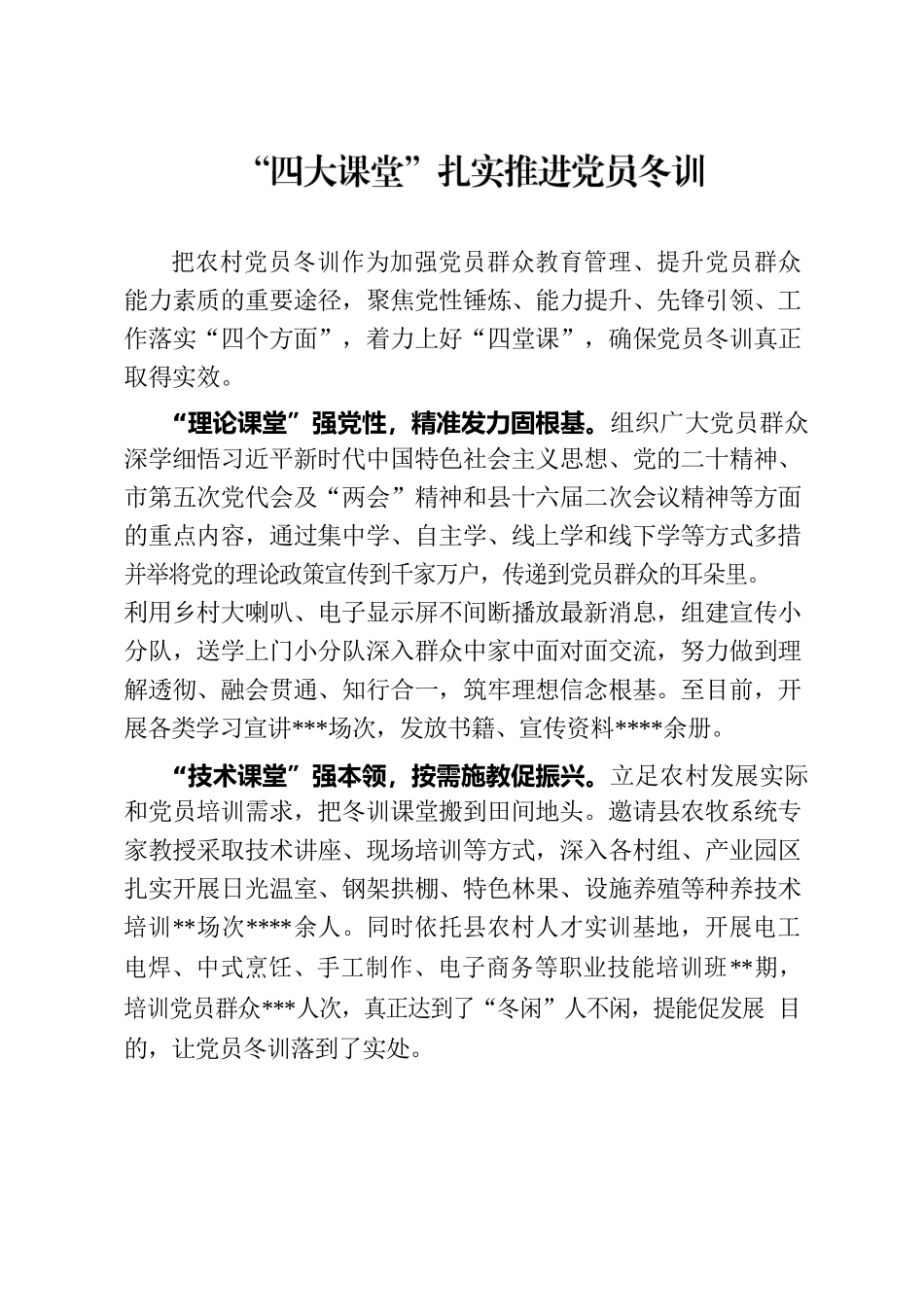 “四大课堂”扎实推进党员冬训.docx_第1页