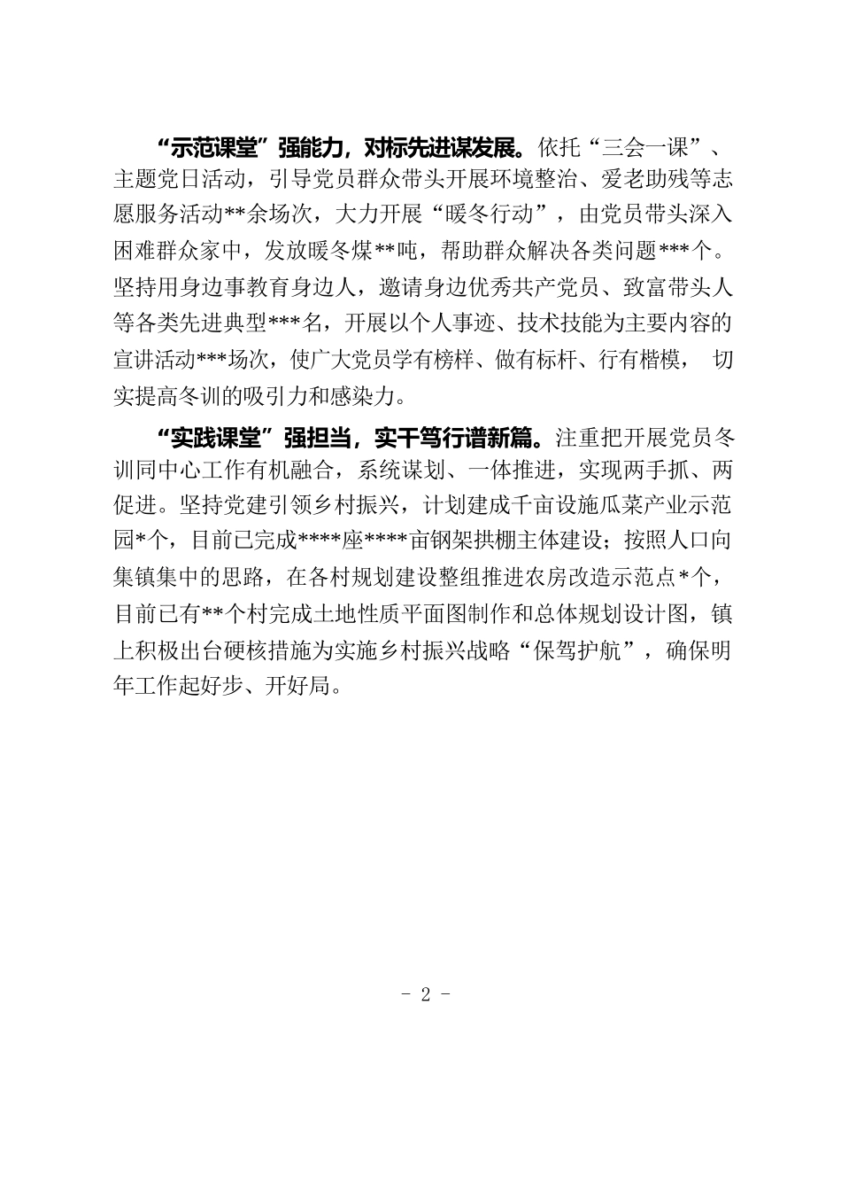 “四大课堂”扎实推进党员冬训.docx_第2页