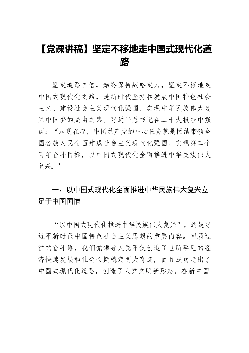 【党课讲稿】坚定不移地走中国式现代化道路.docx_第1页