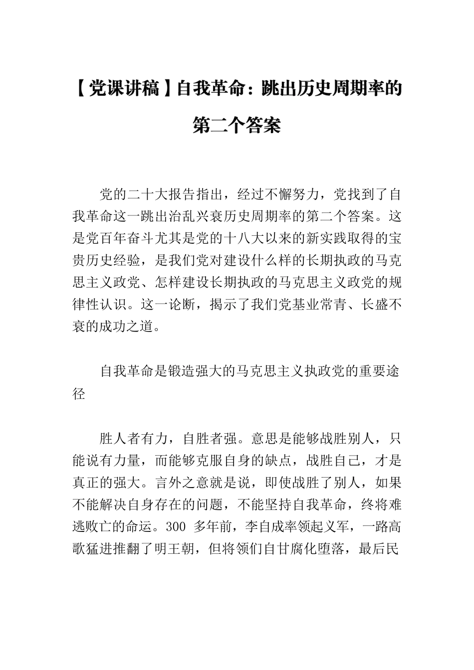 【党课讲稿】自我革命：跳出历史周期率的第二个答案.docx_第1页