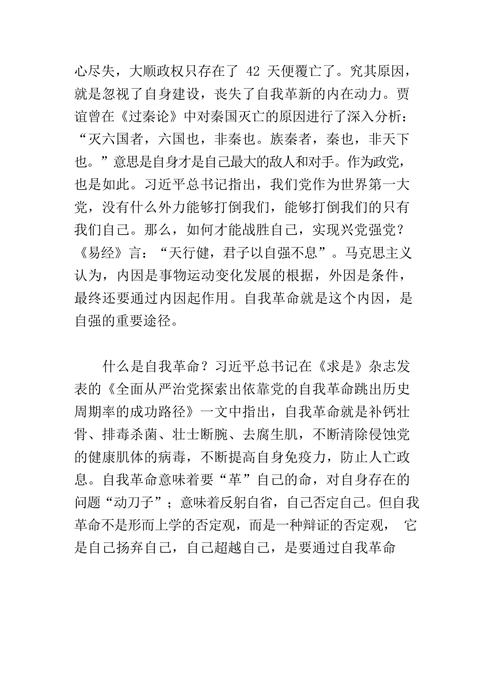【党课讲稿】自我革命：跳出历史周期率的第二个答案.docx_第2页
