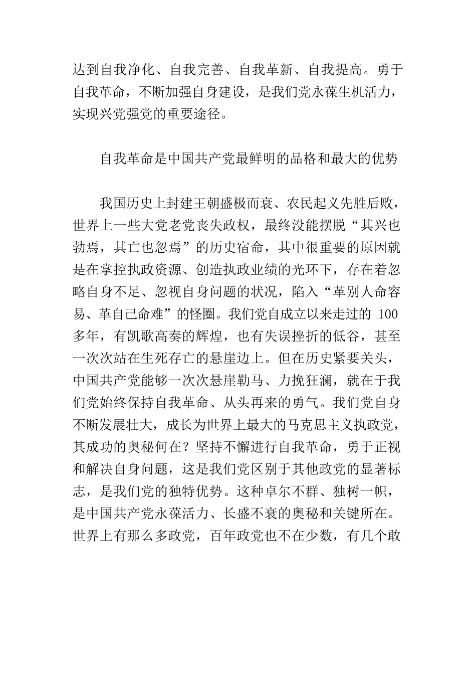 【党课讲稿】自我革命：跳出历史周期率的第二个答案.docx_第3页