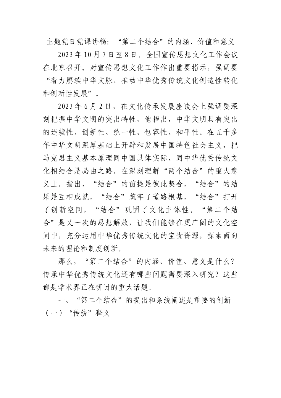 主题党日党课讲稿：“第二个结合”的内涵、价值和意义.docx_第1页