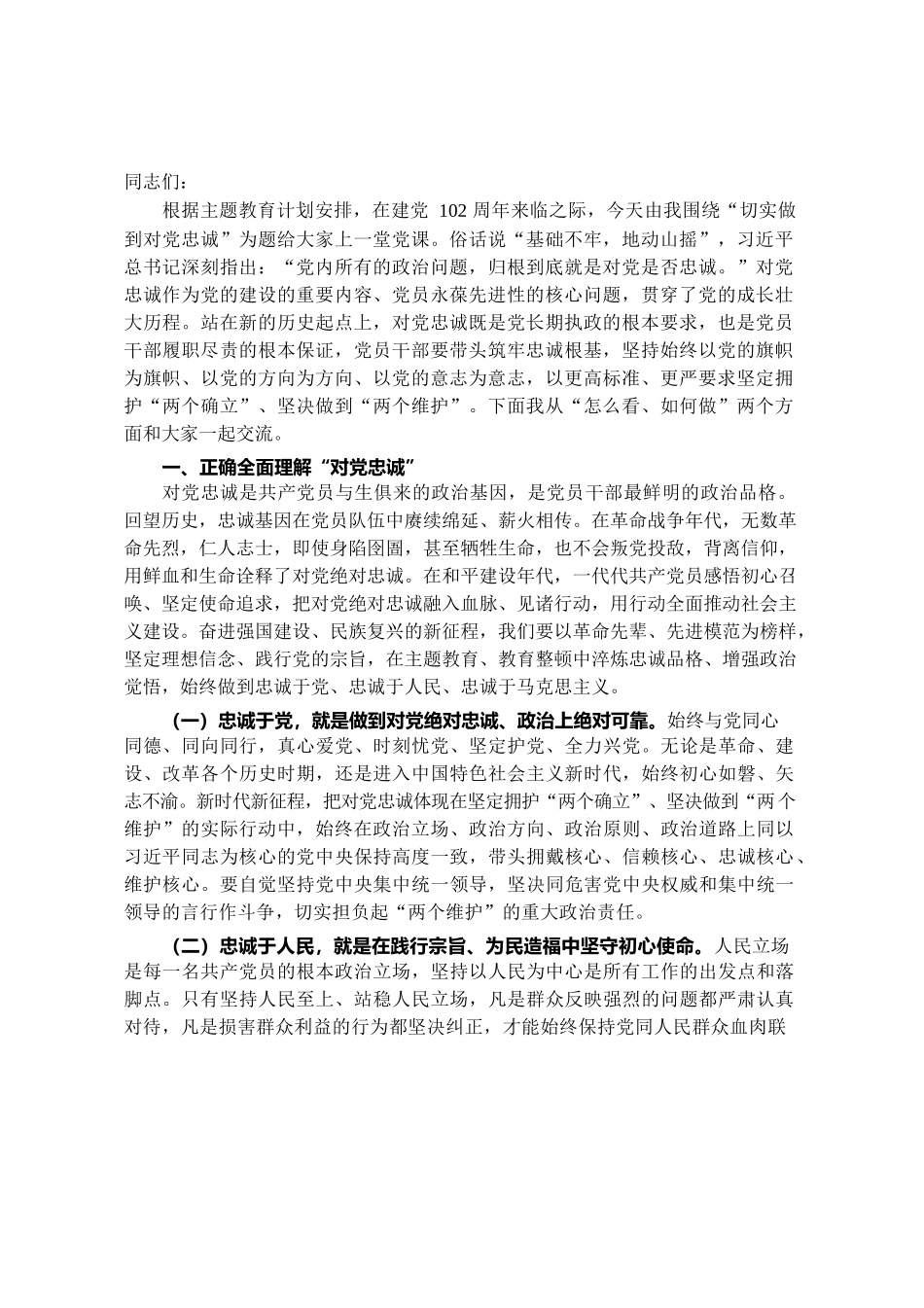 党课：切实做到对党忠诚.docx_第1页