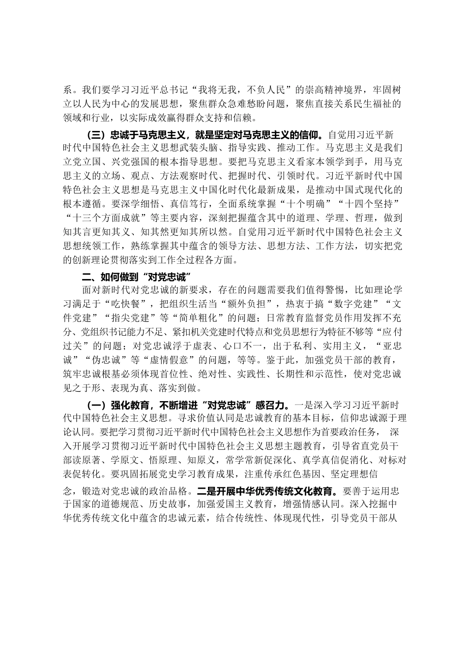 党课：切实做到对党忠诚.docx_第2页