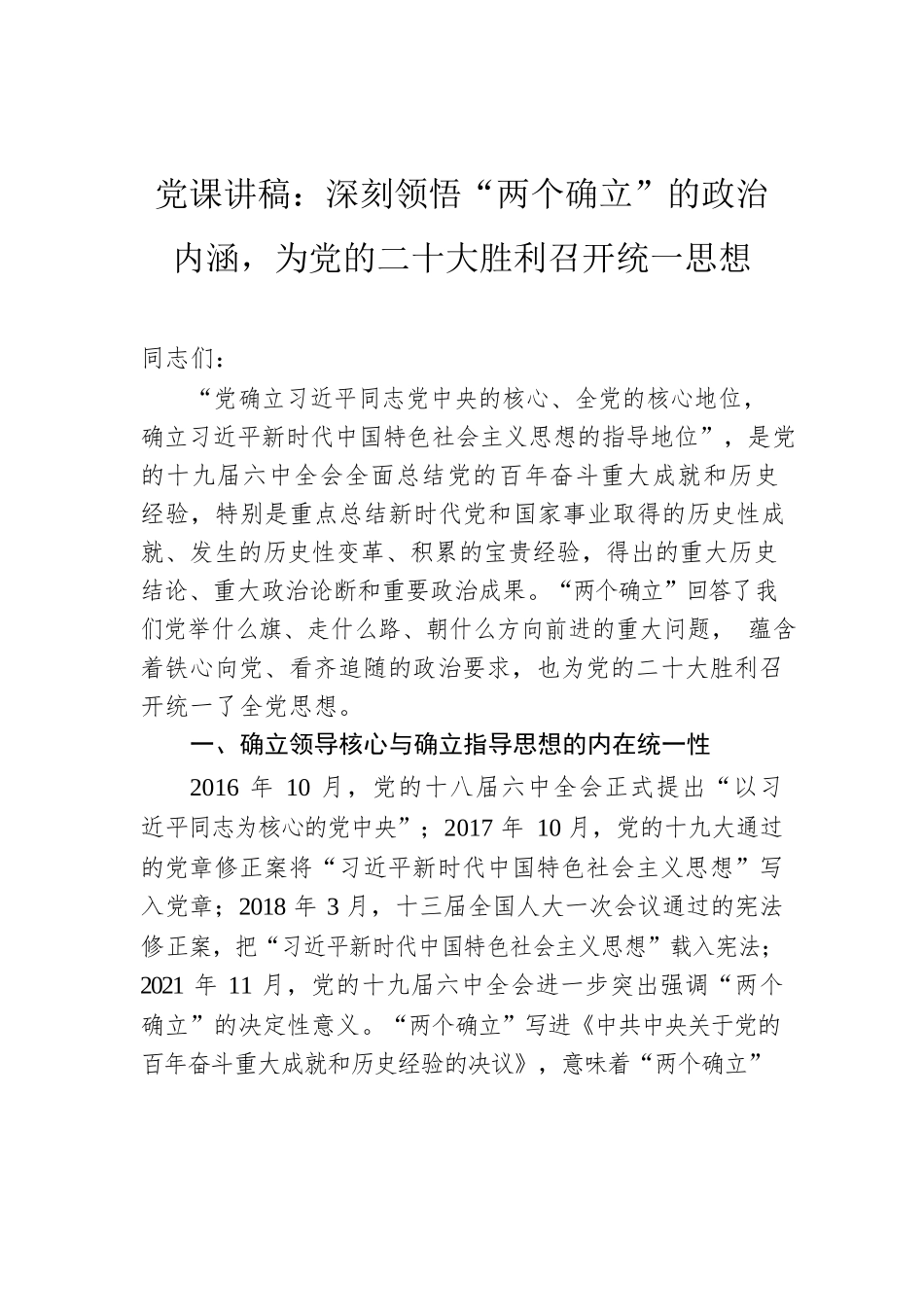 党课讲稿：深刻领悟“两个确立”的政治内涵，为党的二十大胜利召开统一思想.docx_第1页