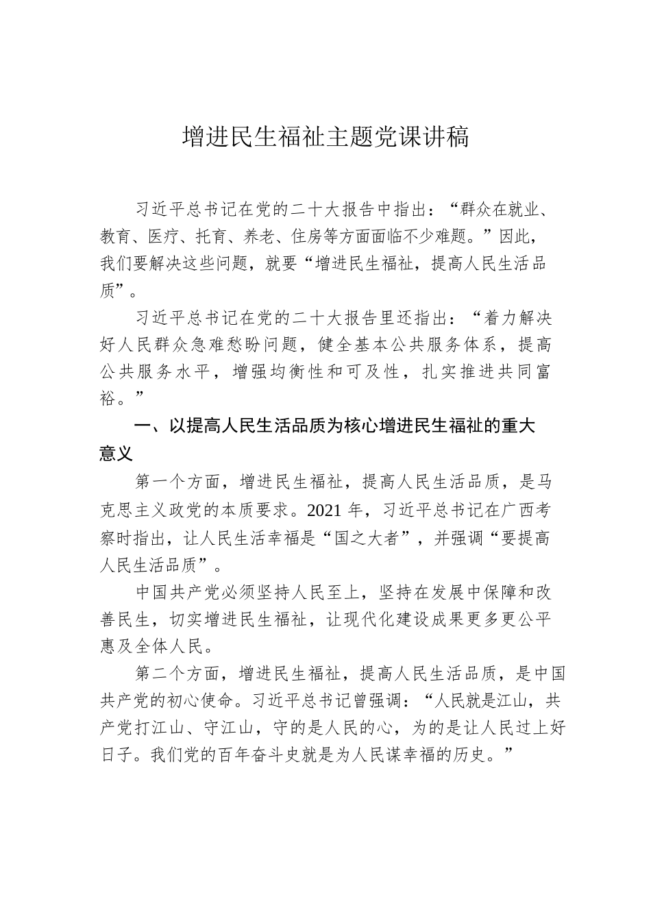 增进民生福祉主题党课讲稿.docx_第1页
