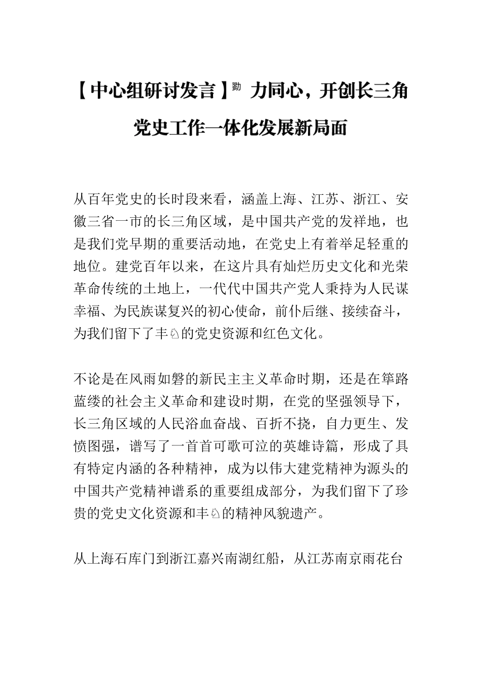 【中心组研讨发言】勠力同心，开创长三角党史工作一体化发展新局面.docx_第1页