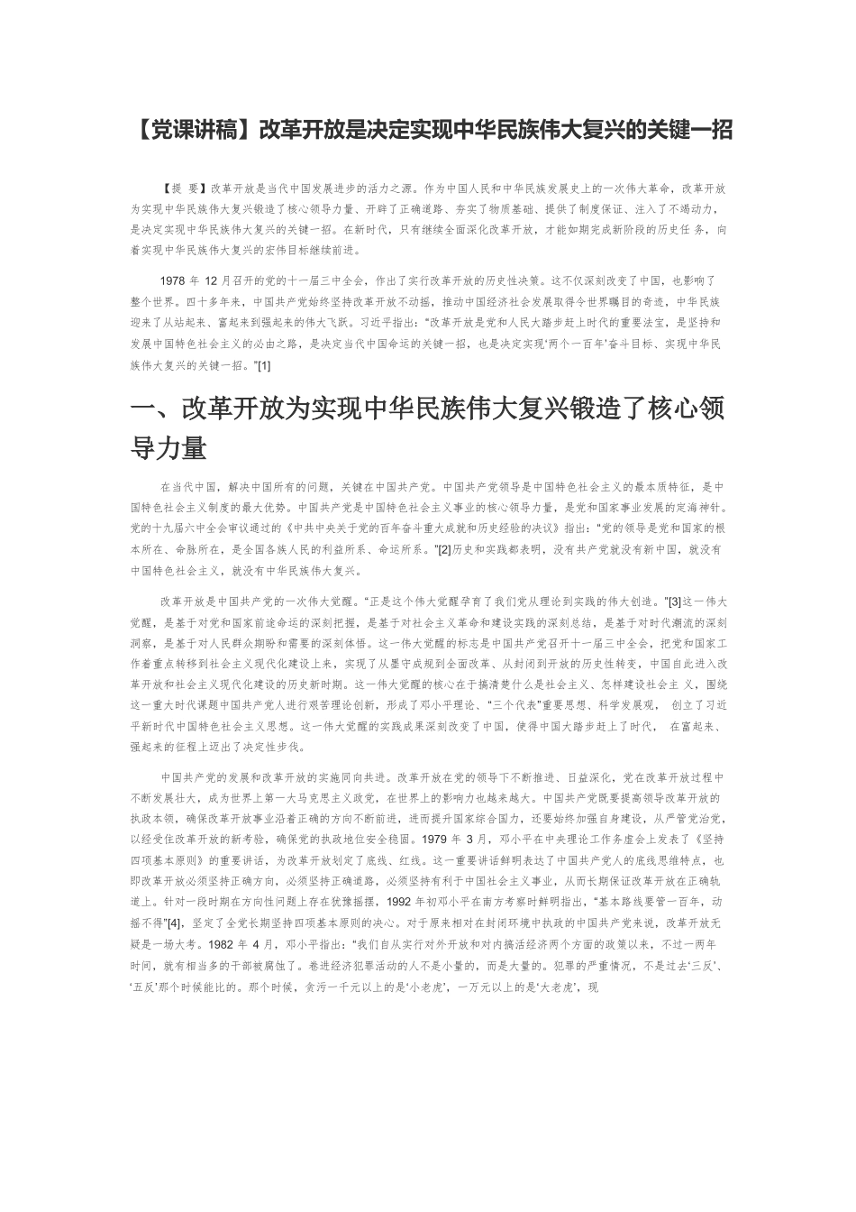 【党课讲稿】改革开放是决定实现中华民族伟大复兴的关键一招.docx_第1页