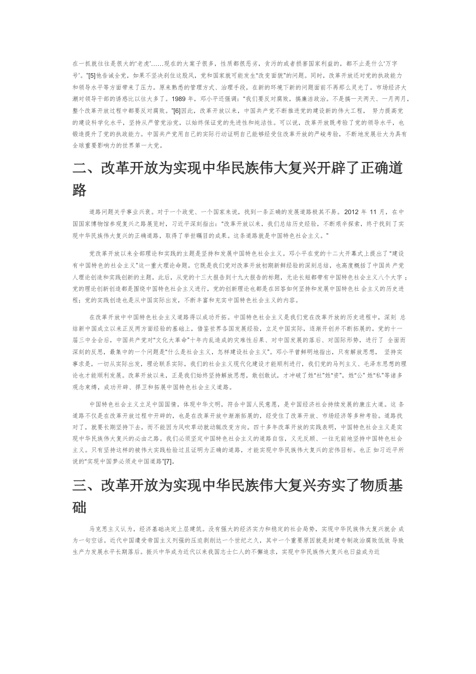 【党课讲稿】改革开放是决定实现中华民族伟大复兴的关键一招.docx_第2页