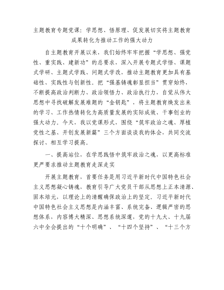 主题教育专题党课：学思想、悟原理、促发展切实将主题教育成果转化为推动工作的强大动力.docx_第1页
