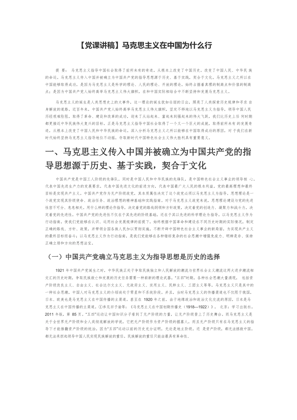 【党课讲稿】马克思主义在中国为什么行.docx_第1页