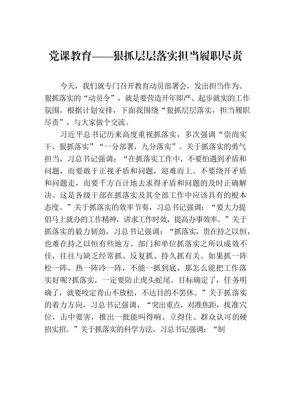 党课教育——狠抓层层落实担当履职尽责.docx_第1页