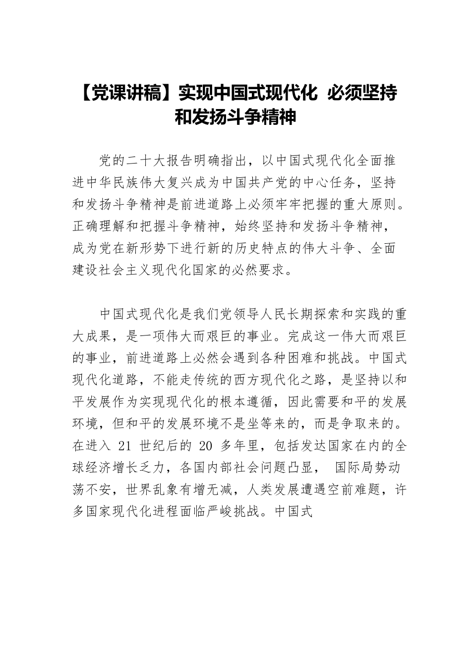 【党课讲稿】实现中国式现代化 必须坚持和发扬斗争精神.docx_第1页